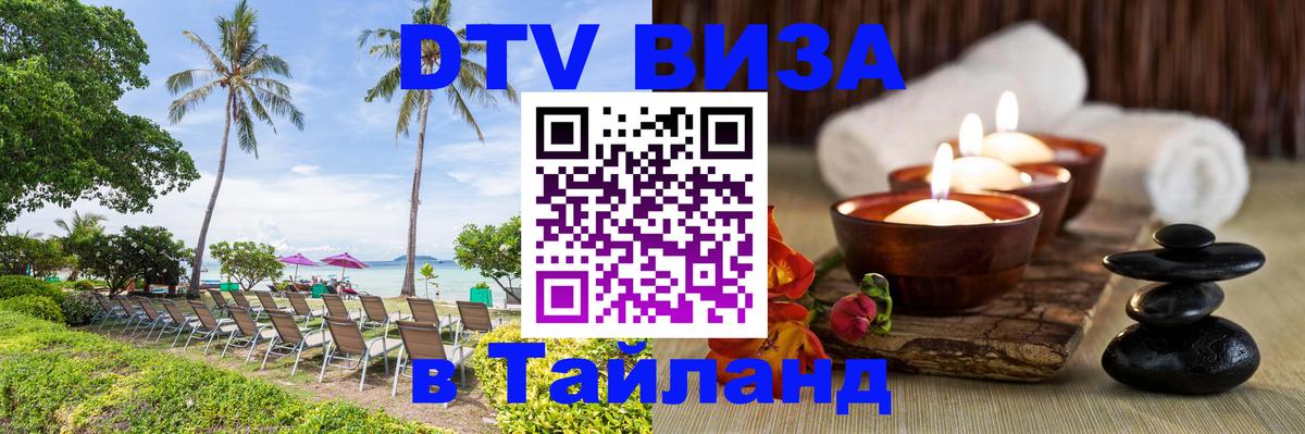 Электронная виза DTV в Тайланд 