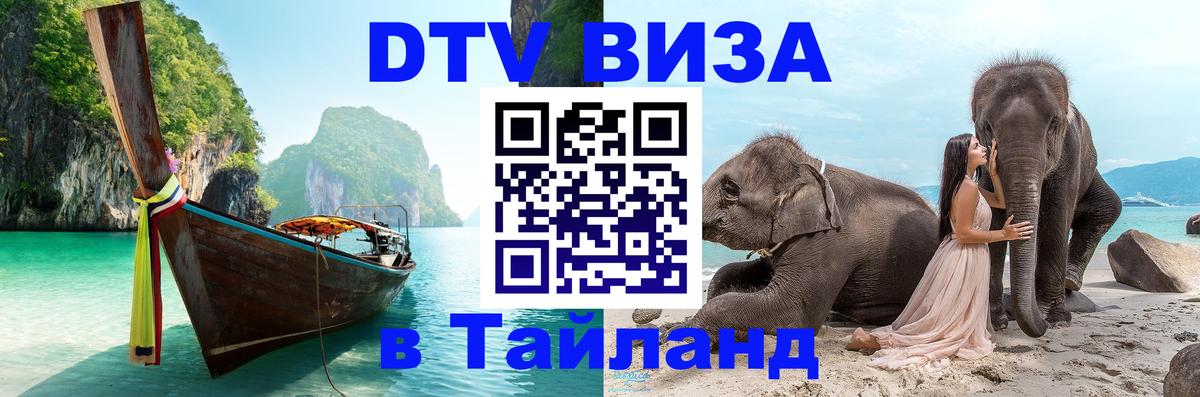 Visa ДТВ Тайланд помощь 