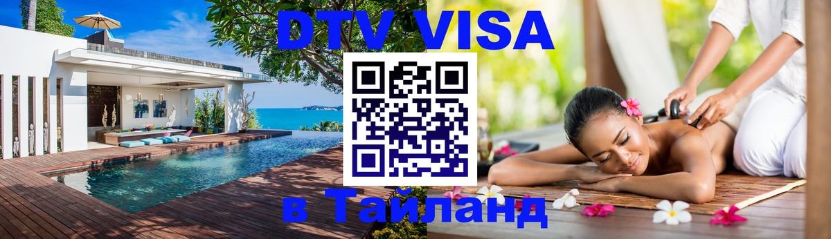 Цены на DTV визу в Таиланд — пакеты услуг, достаточно даже паспорта - Паттайя 