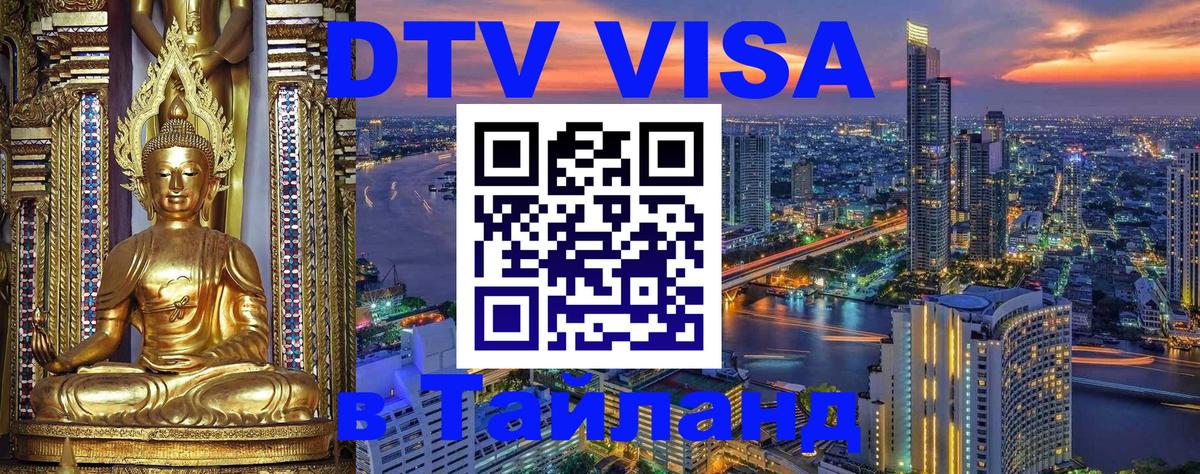 Оформление DTV визы под ключ: стоимость и тарифы, только загранпаспорт - Паттайя  04.10.2025 